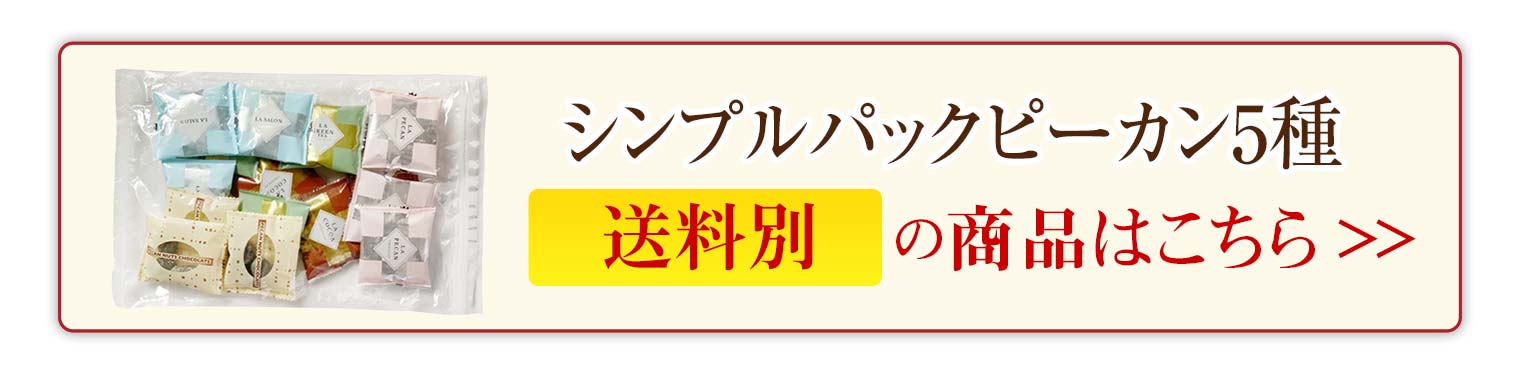 シンプルパックピーカン5種