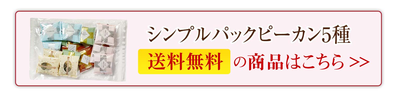 シンプルパックピーカン5種