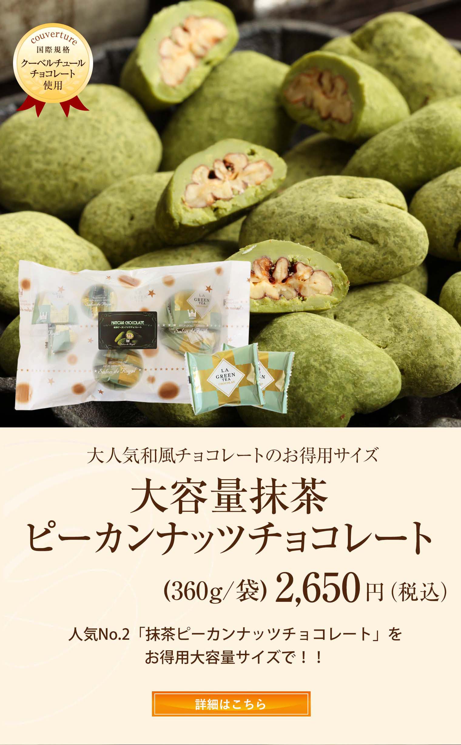 大容量抹茶ピーカンナッツチョコレート
