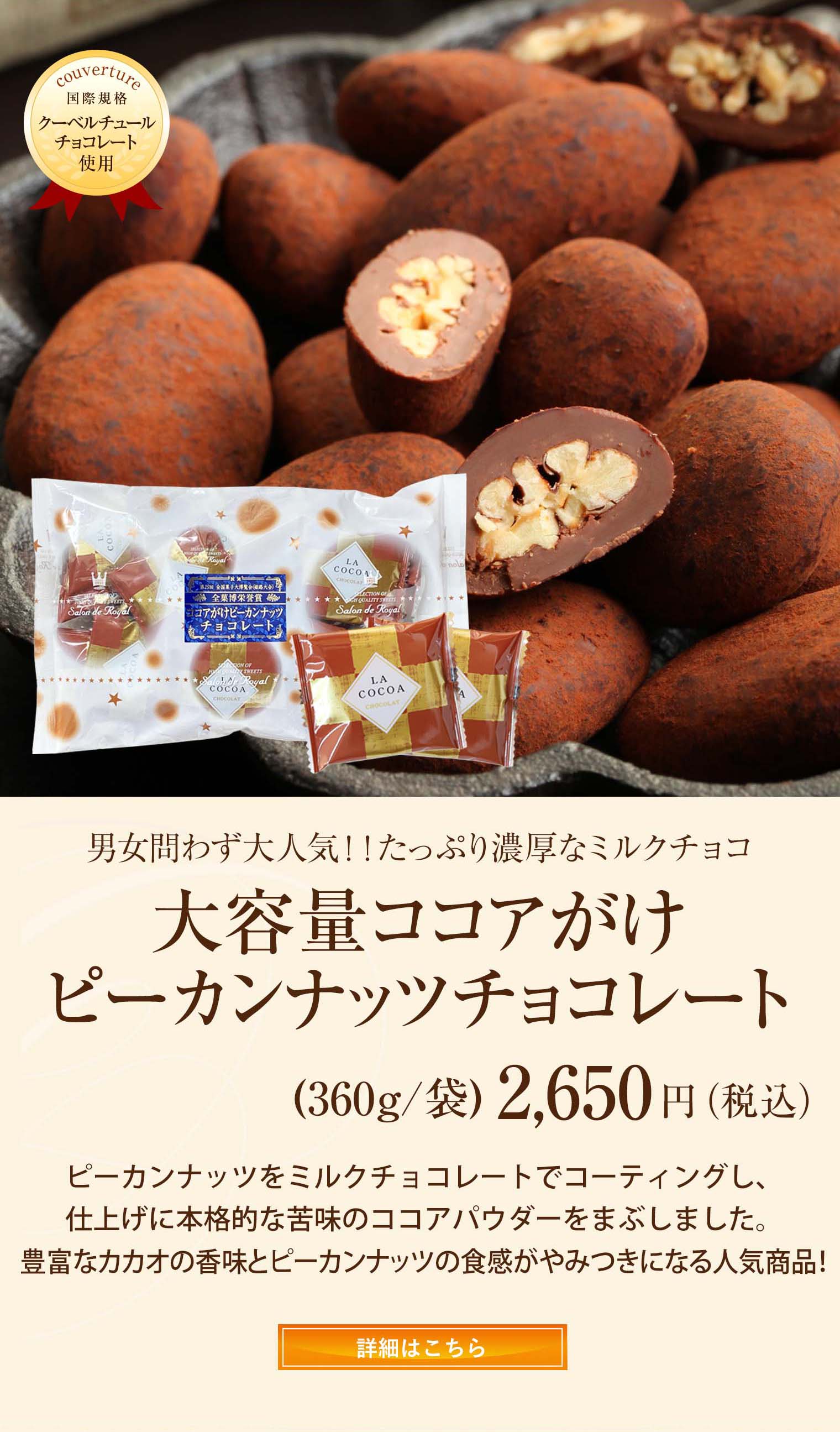 大容量ココアがけピーカンナッツチョコレート