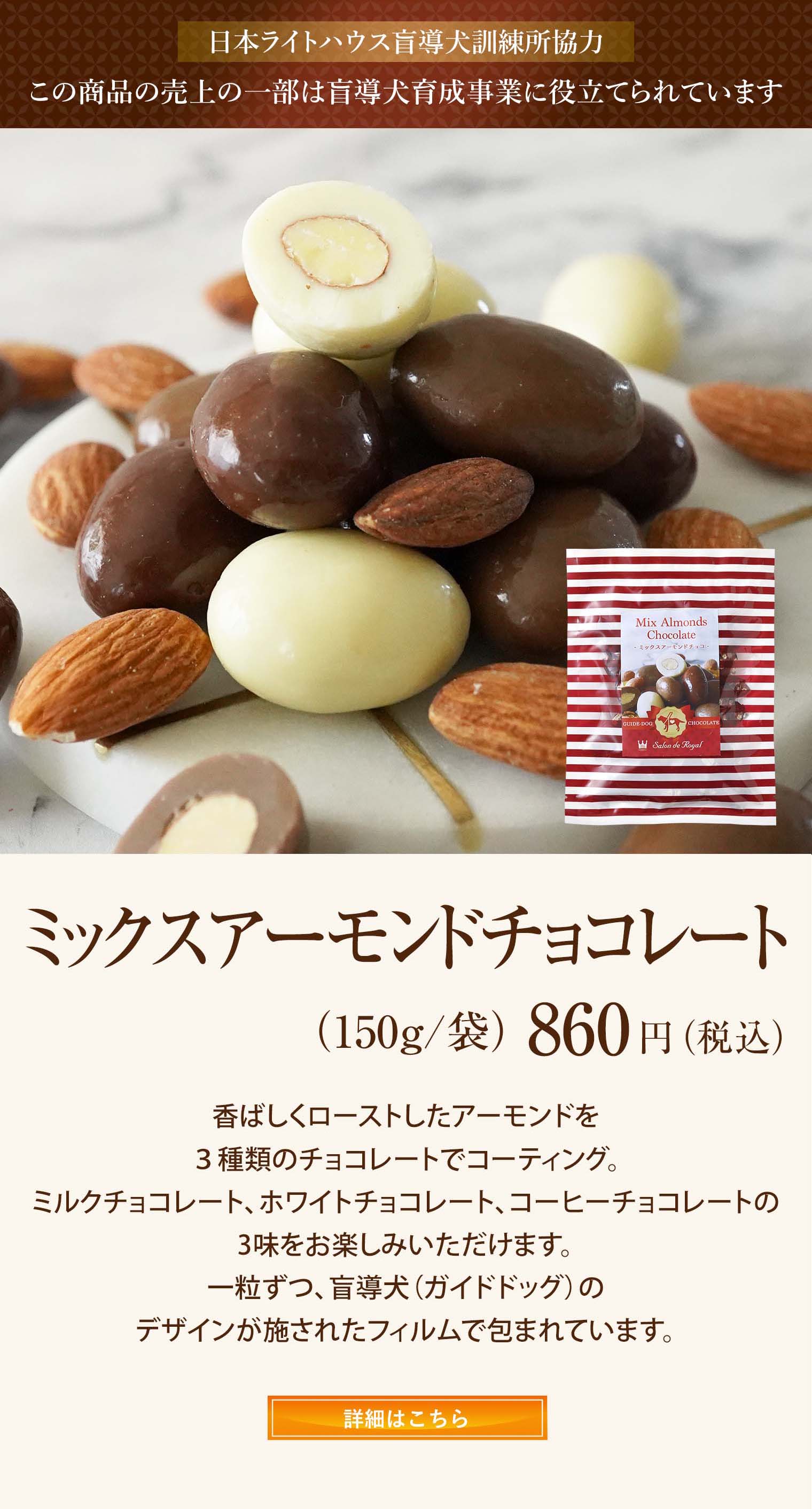 ミックスアーモンドチョコレート