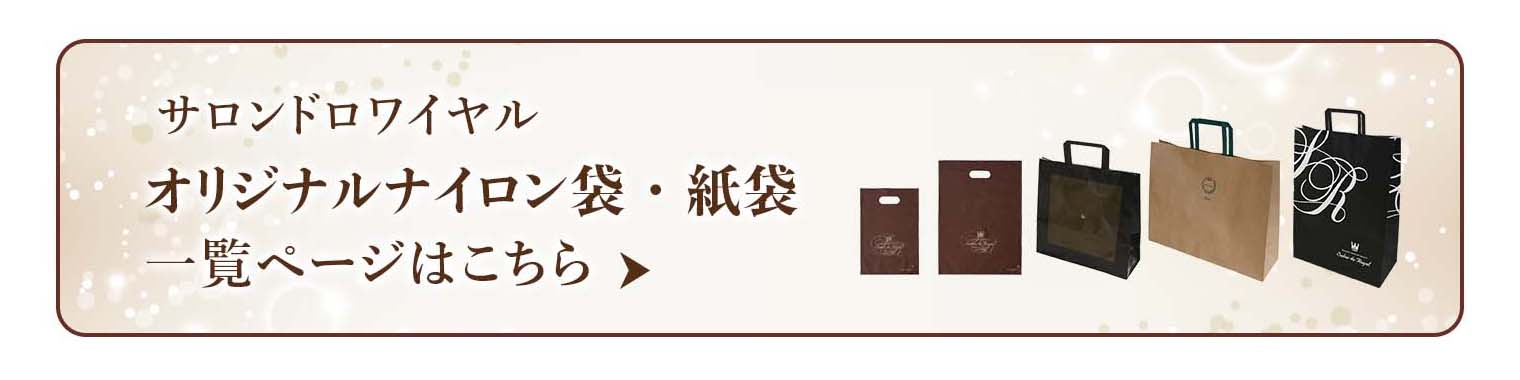 オリジナルナイロン袋・紙袋 一覧ページはこちらへ