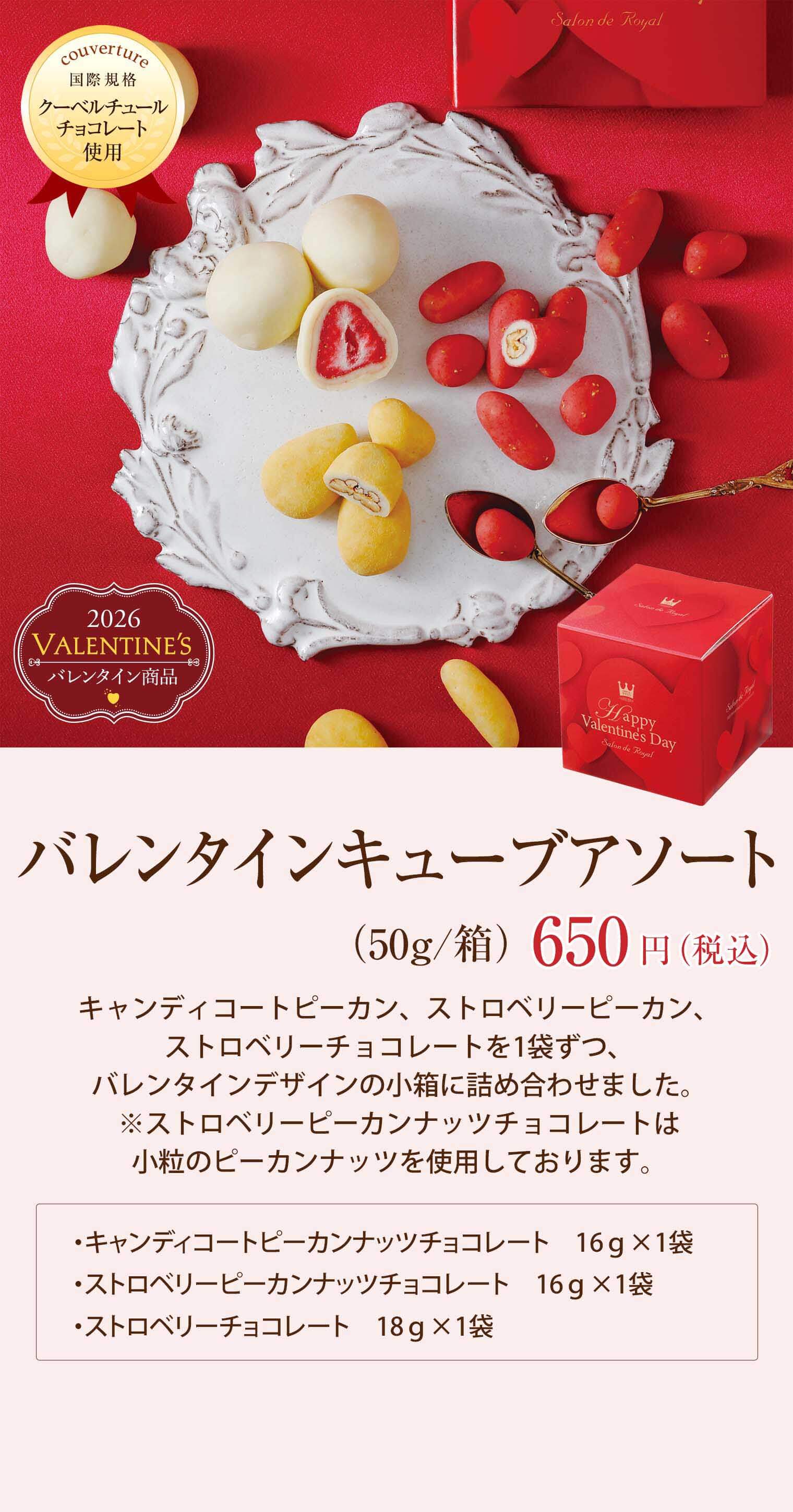 バレンタインキューブアソート