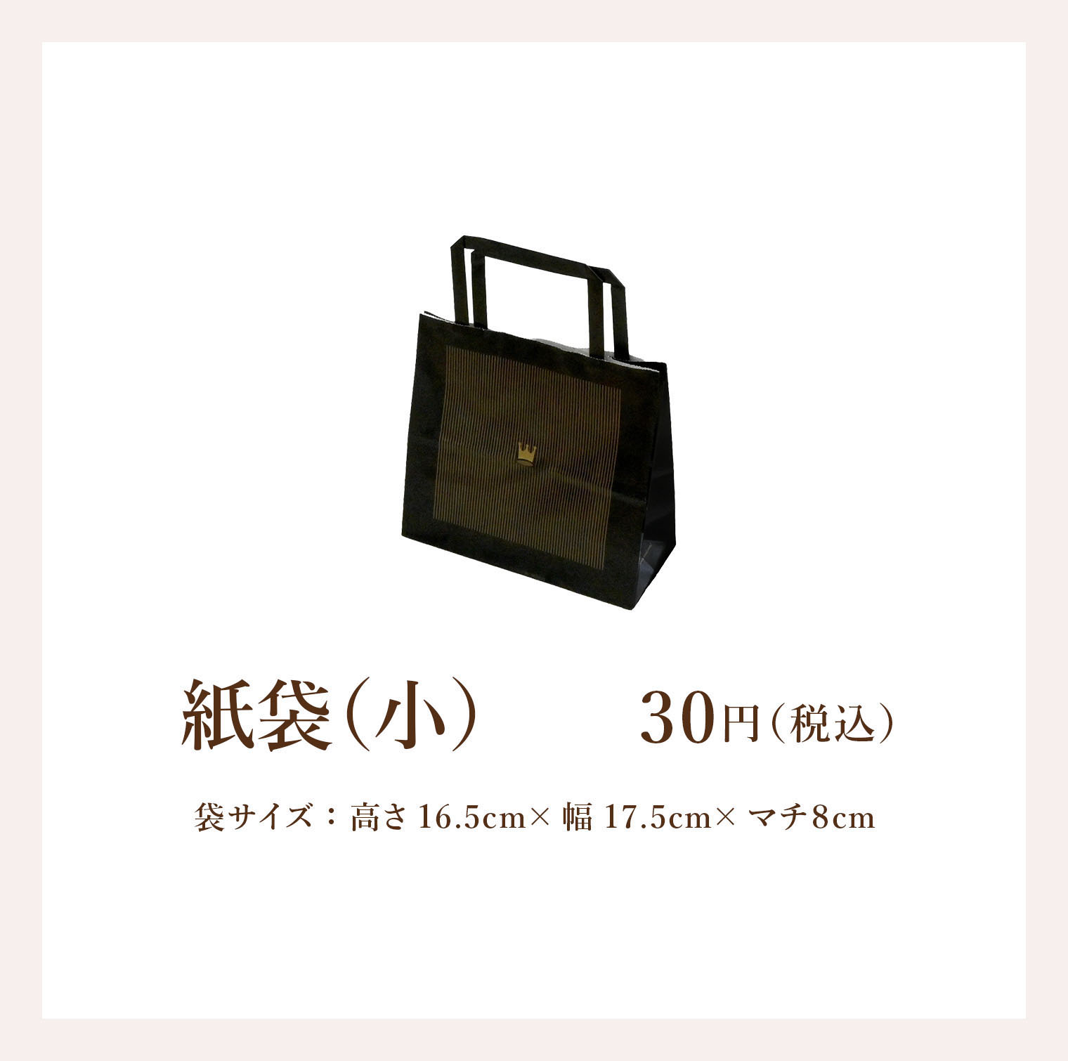 紙袋(小)