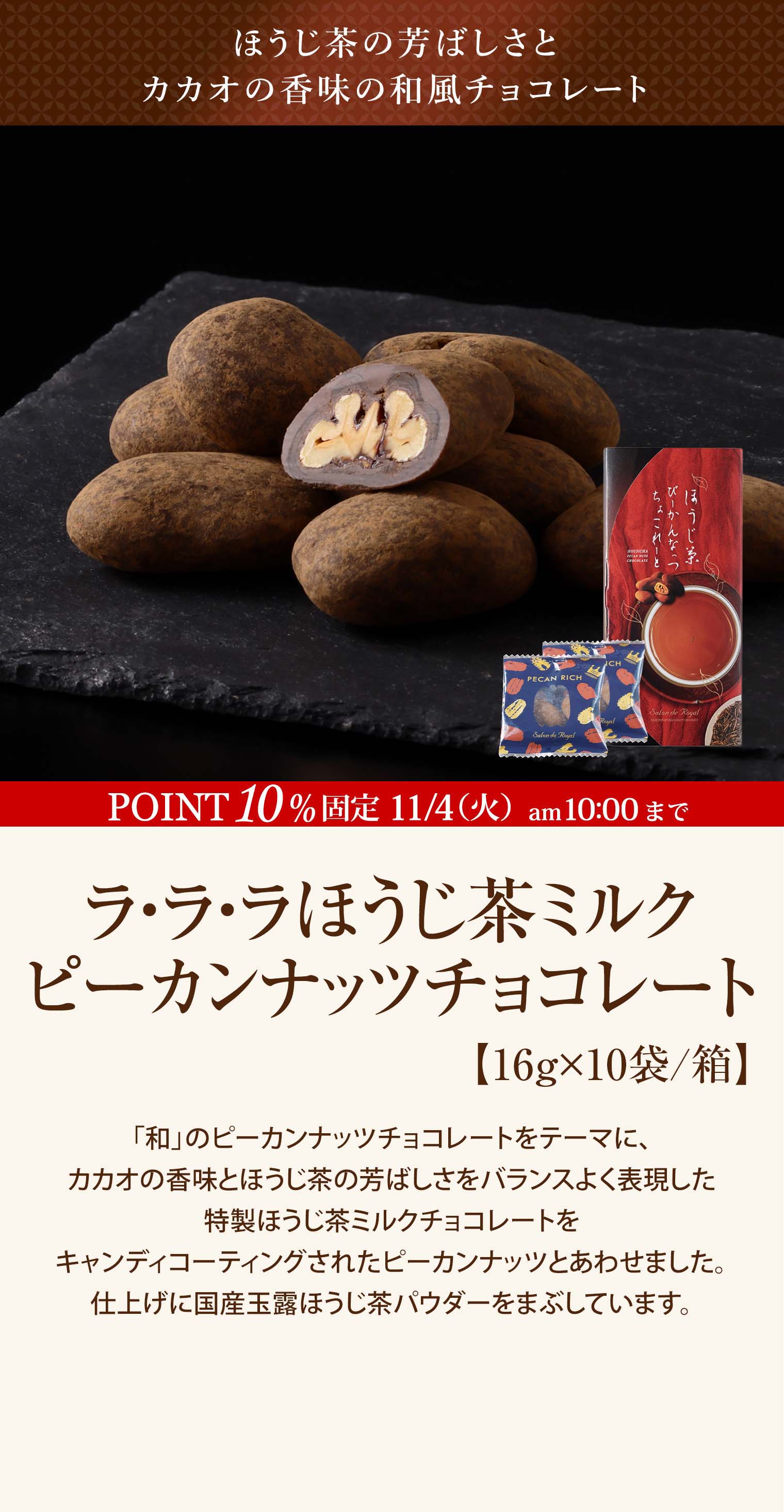 ほうじ茶ミルクピーカンナッツ
