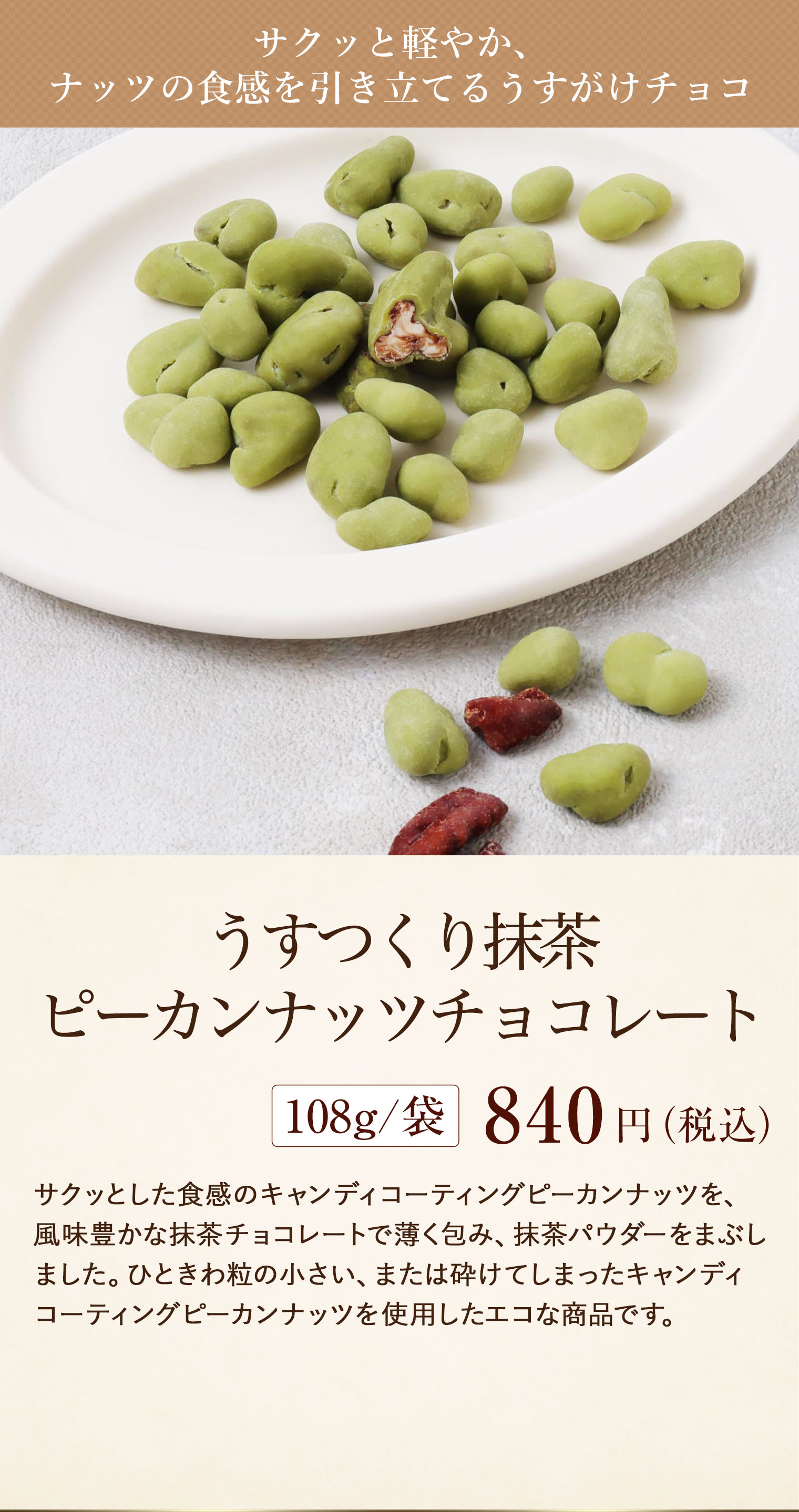 うすつくり抹茶ピーカンナッツチョコレート