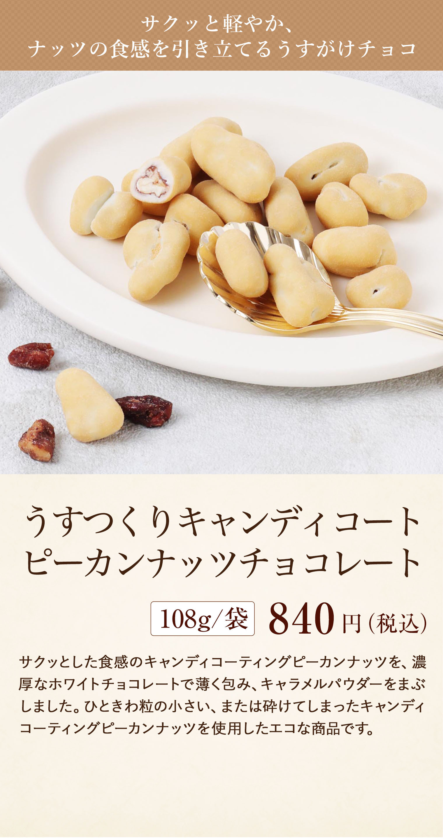 うすつくりキャンディコートピーカンナッツ