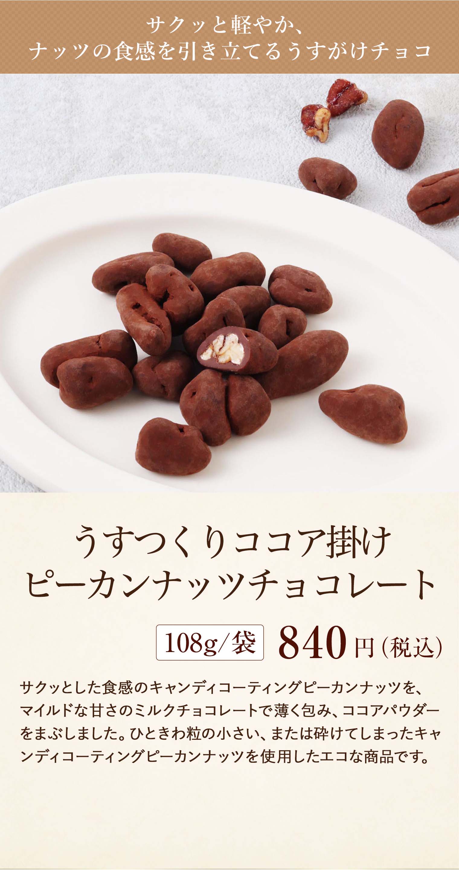 うすつくりココアがけピーカンナッツチョコレート