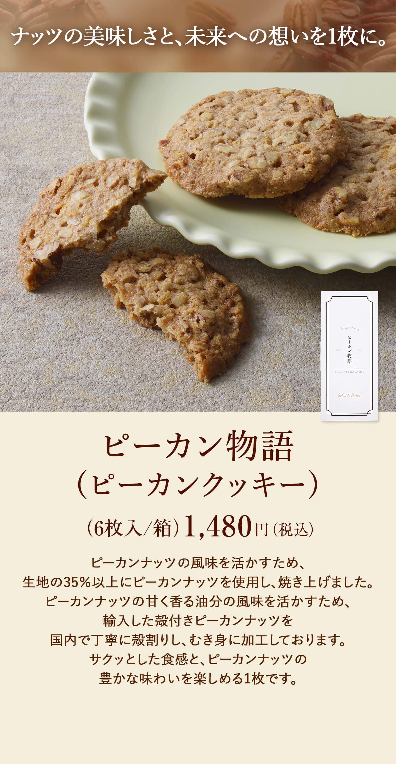 ピーカン物語(ピーカンクッキー)