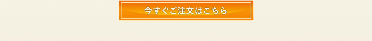 今すぐ注文はこちら