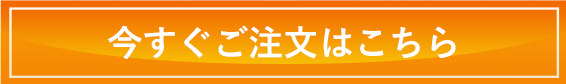 今すぐご注文はこちら