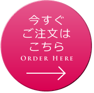 今すぐのご注文はこちら