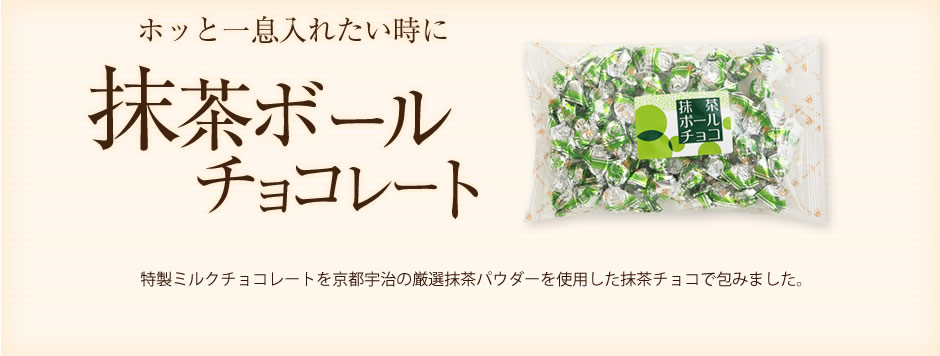抹茶ボールチョコレート(170g/袋) のプレゼントはギフト通販のサロンドロワイヤル