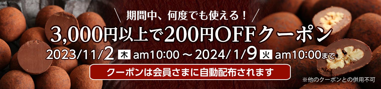 3000円以上で200OFFクーポン