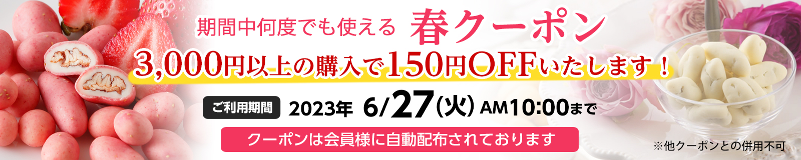 春クーポン