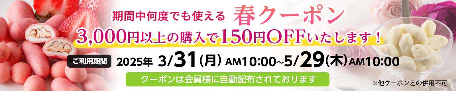 3000円以上で150OFFクーポン