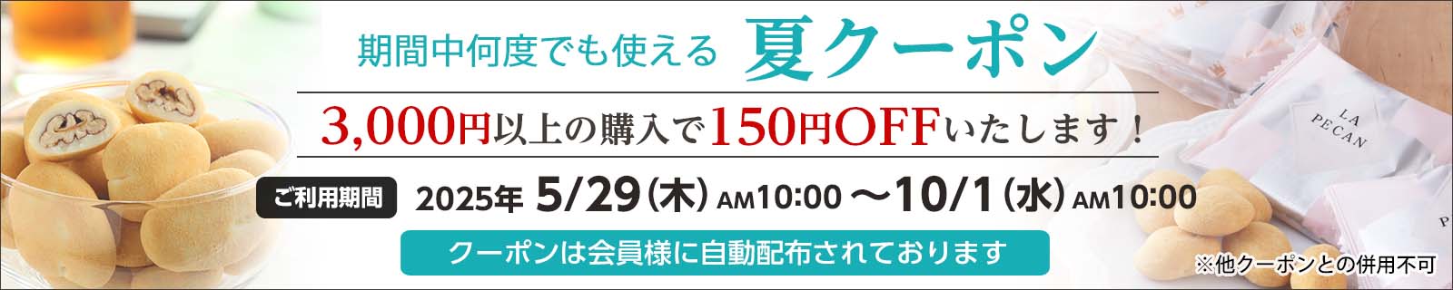 期間中何度でも使える夏クーポン