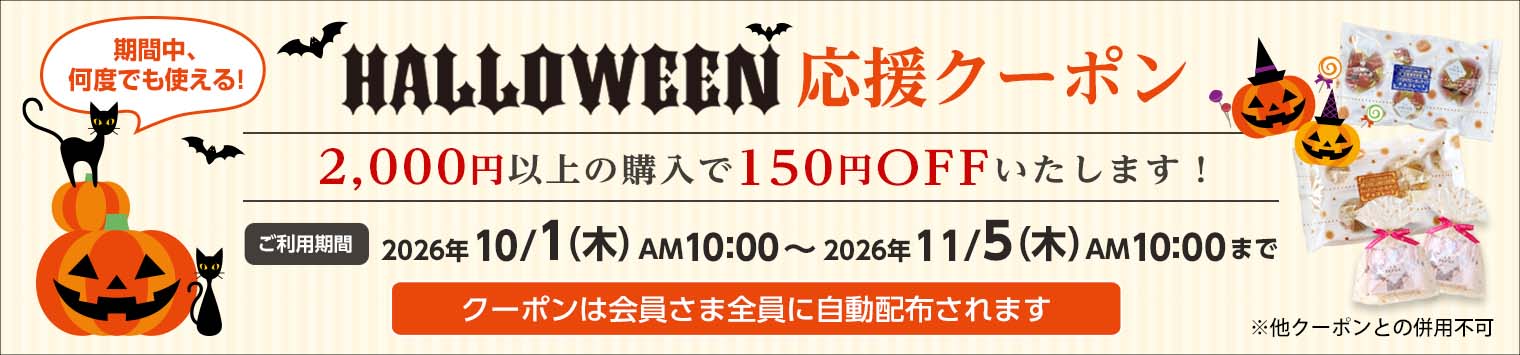 ハロウィン応援クーポン