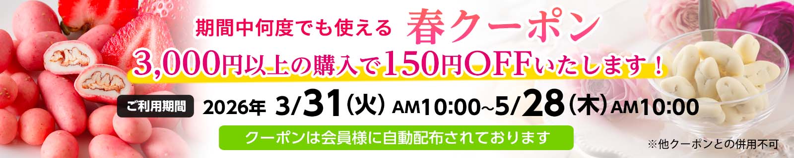 春クーポン3000円以上で150円OFF