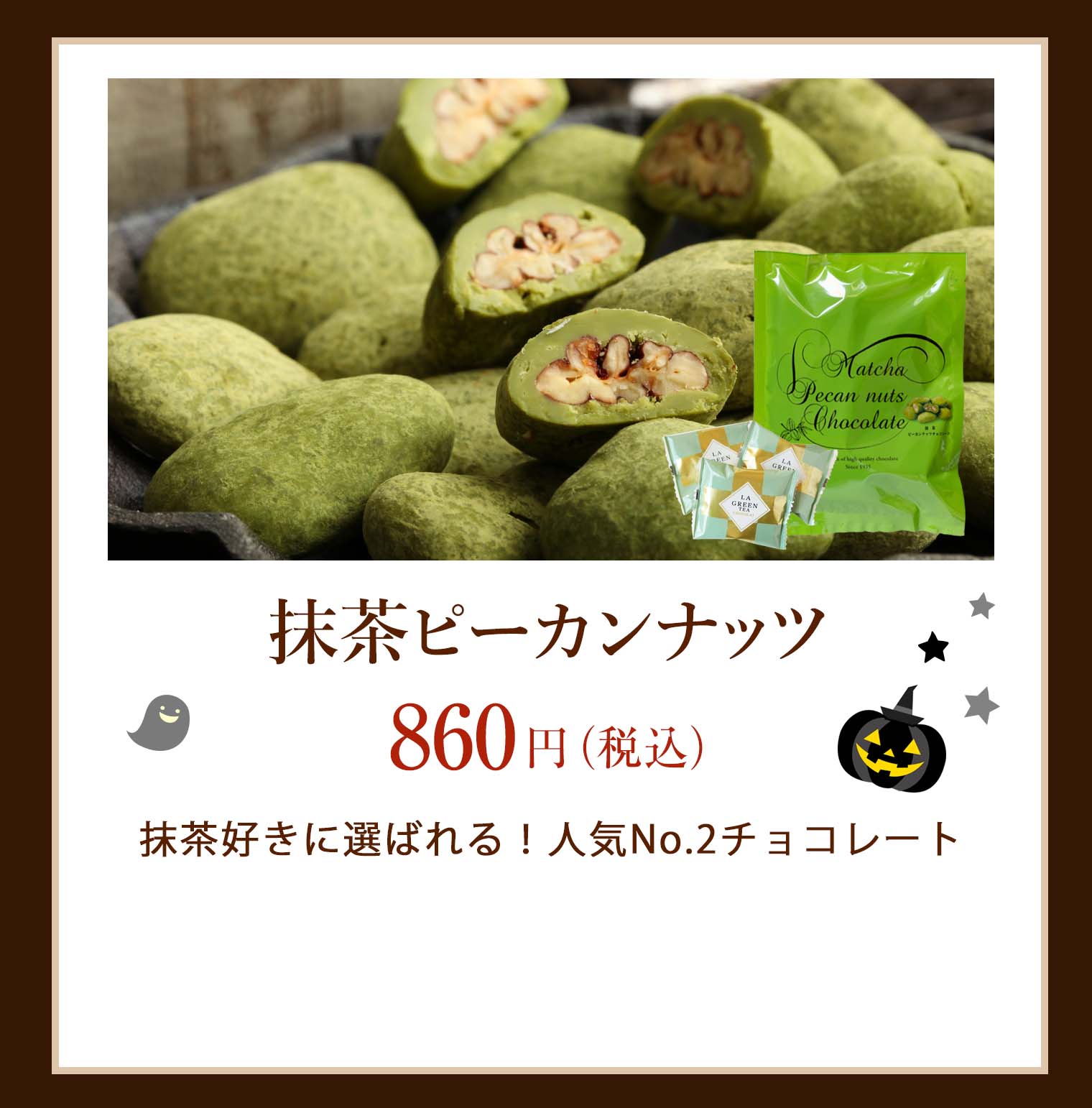 抹茶ピーカン