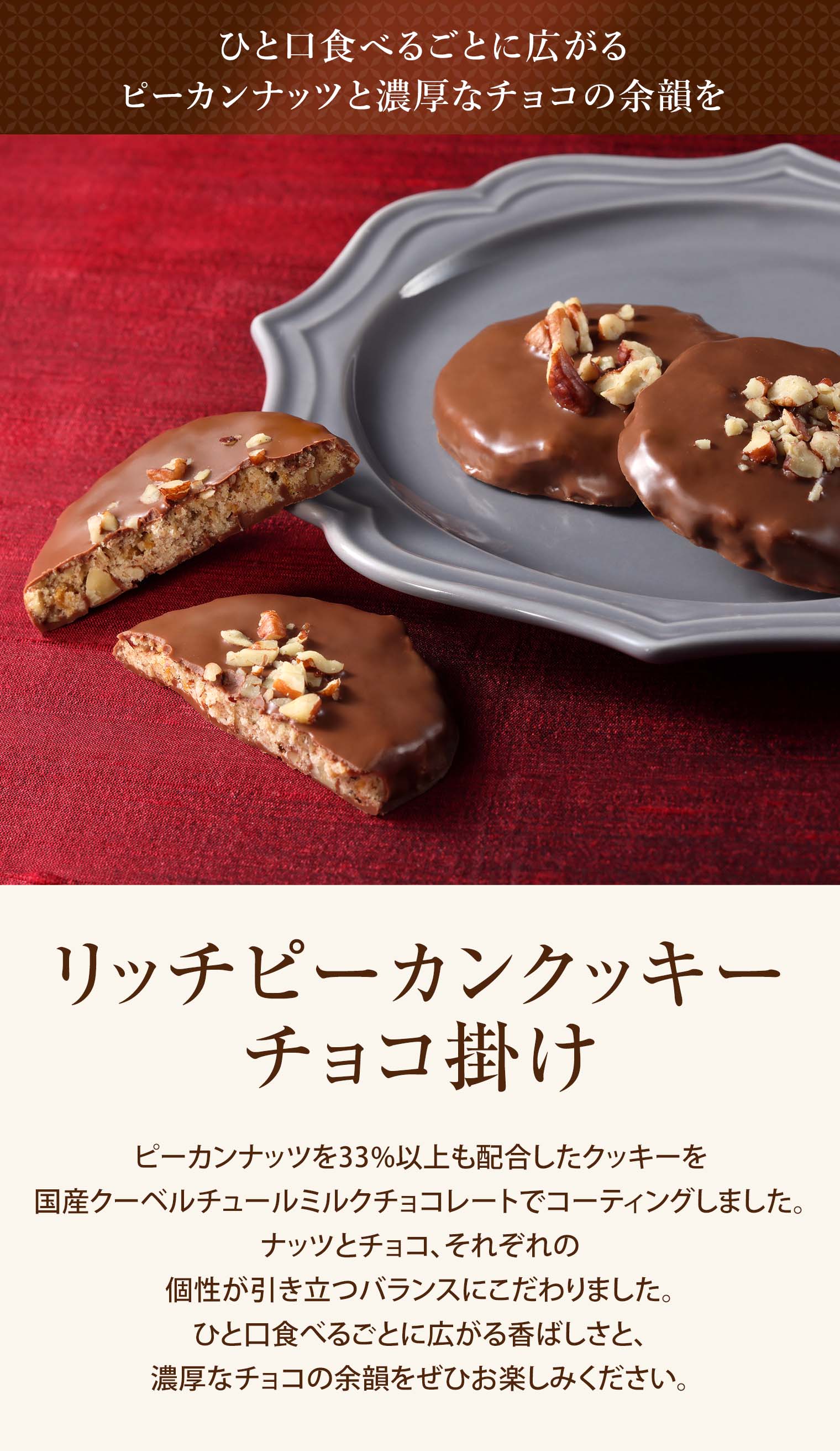 リッチピーカンクッキーチョコ掛けシリーズ