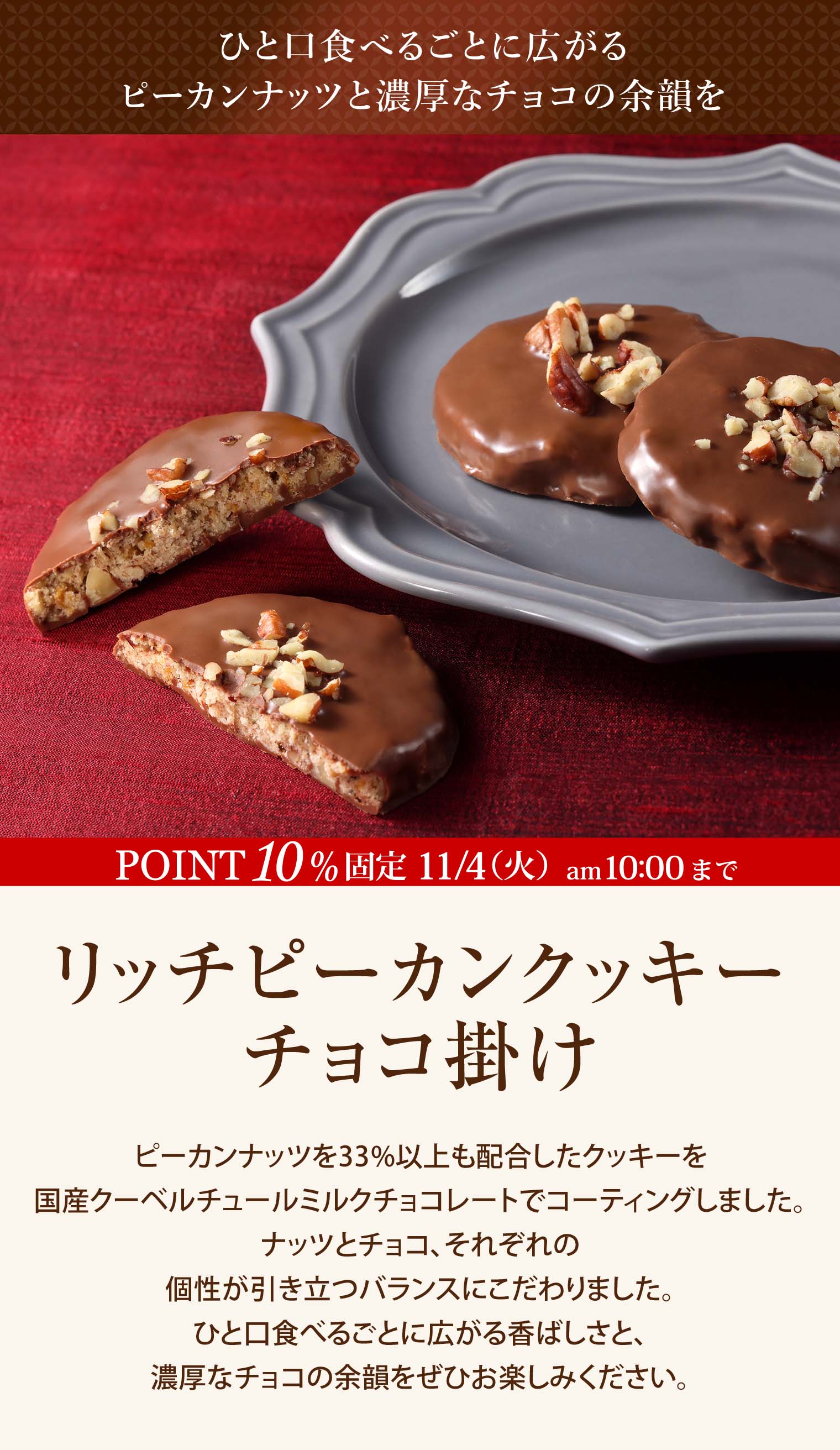 リッチピーカンクッキーチョコ掛けシリーズ