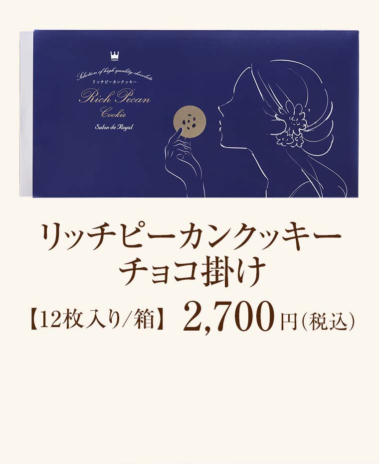 リッチピーカンクッキーチョコ掛け12枚入り