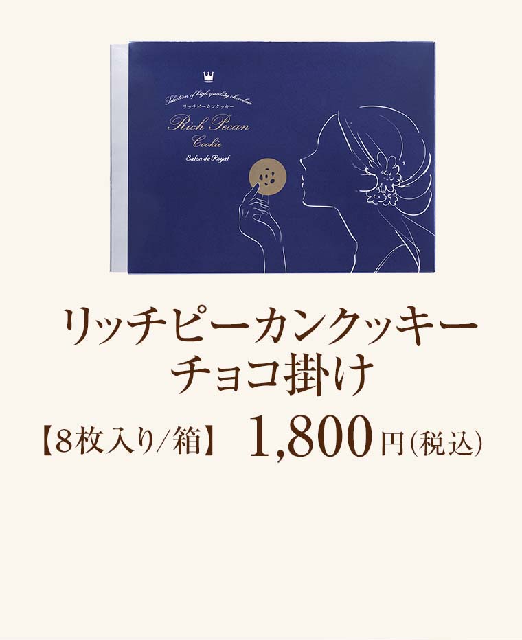 リッチピーカンクッキーチョコ掛け 8枚入り