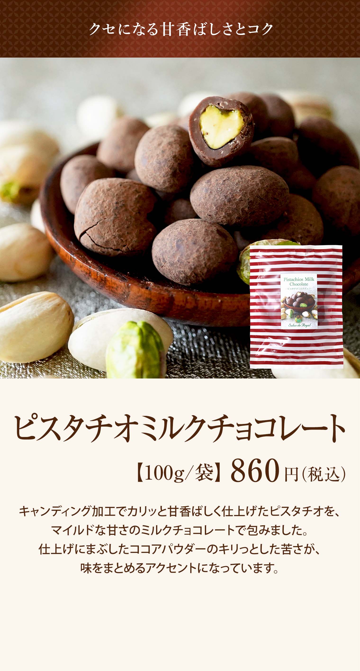 ピスタチオミルクチョコレート