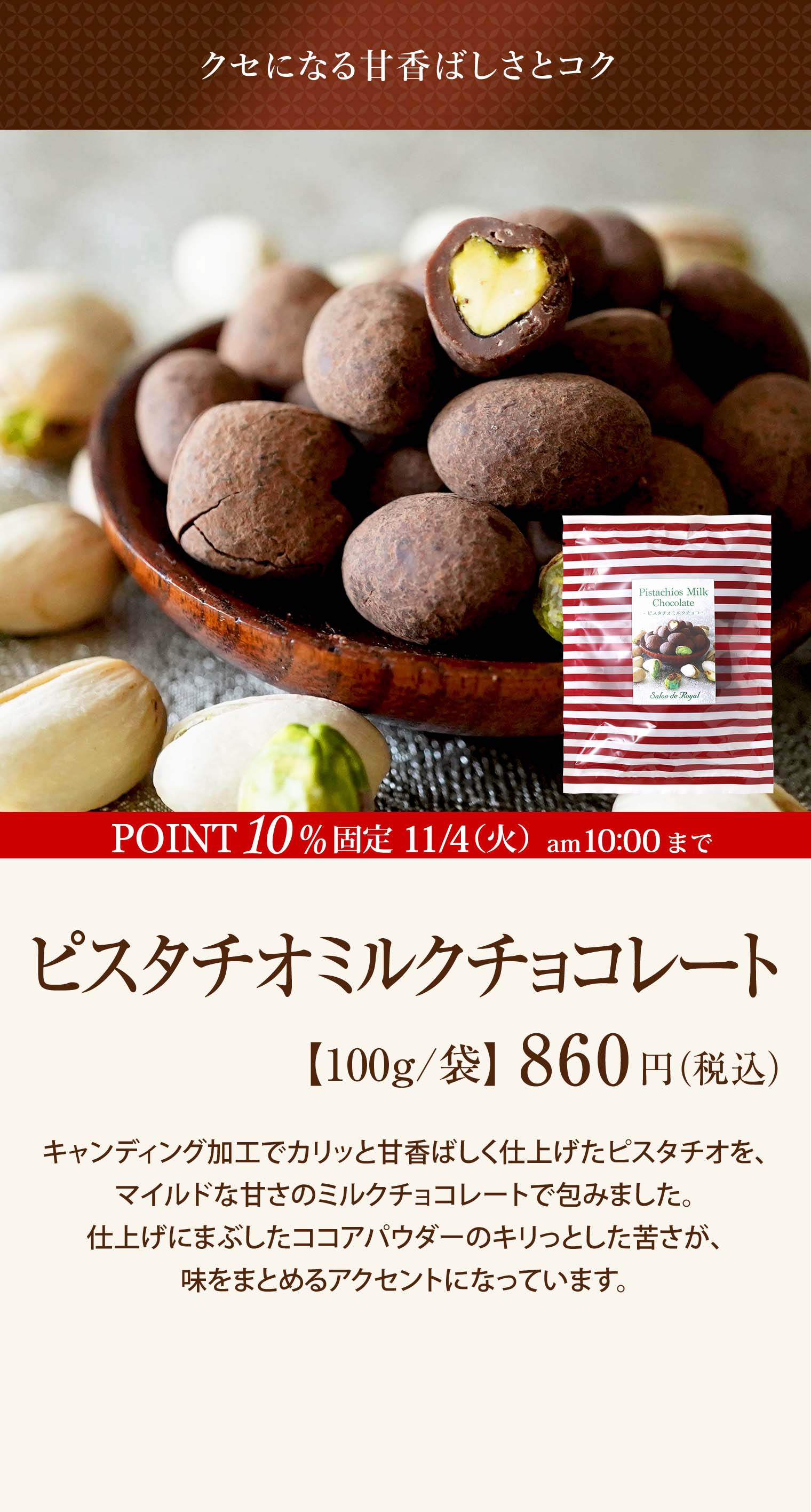 ピスタチオミルクチョコレート
