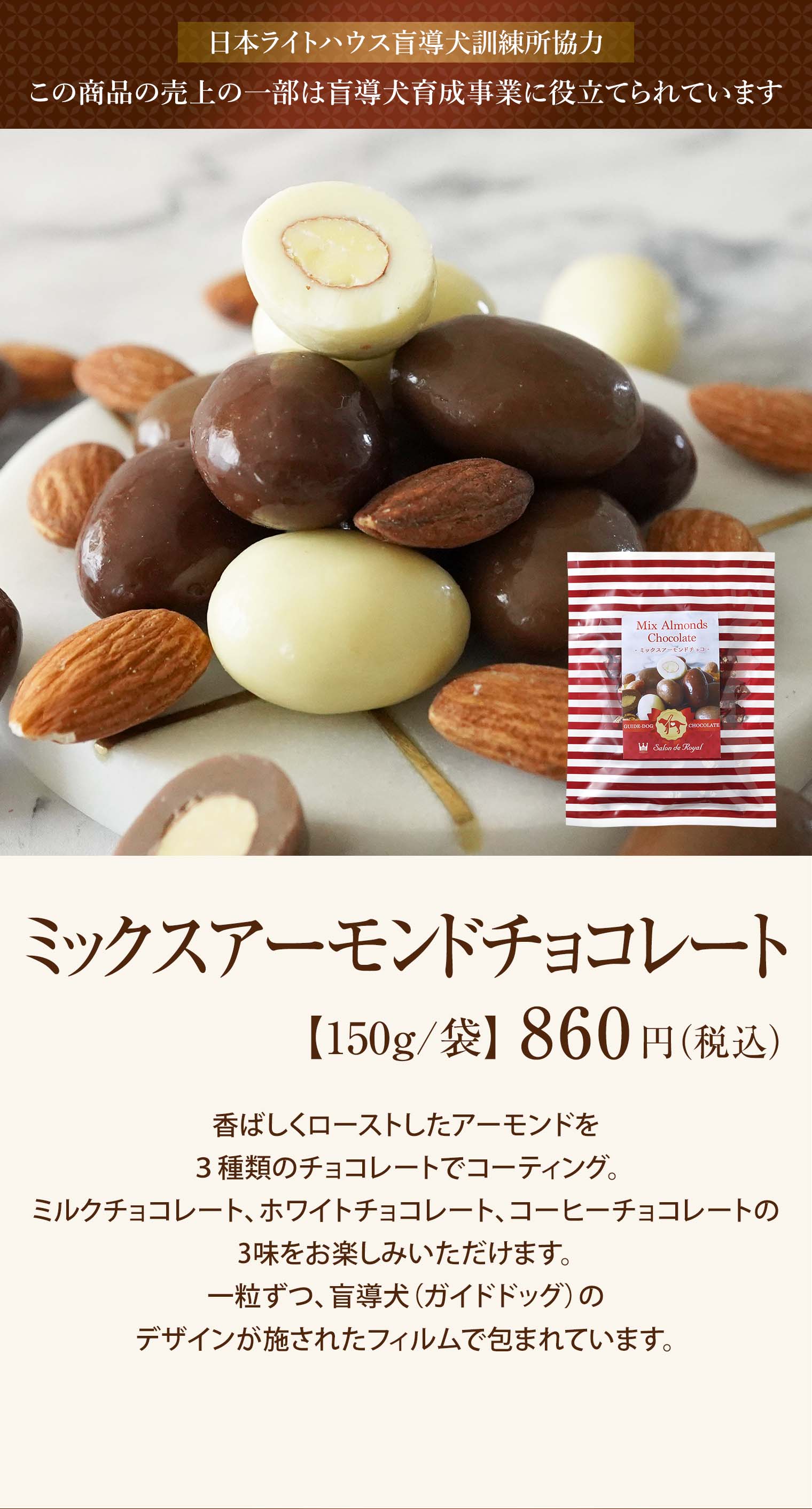 ミックスアーモンドチョコレート