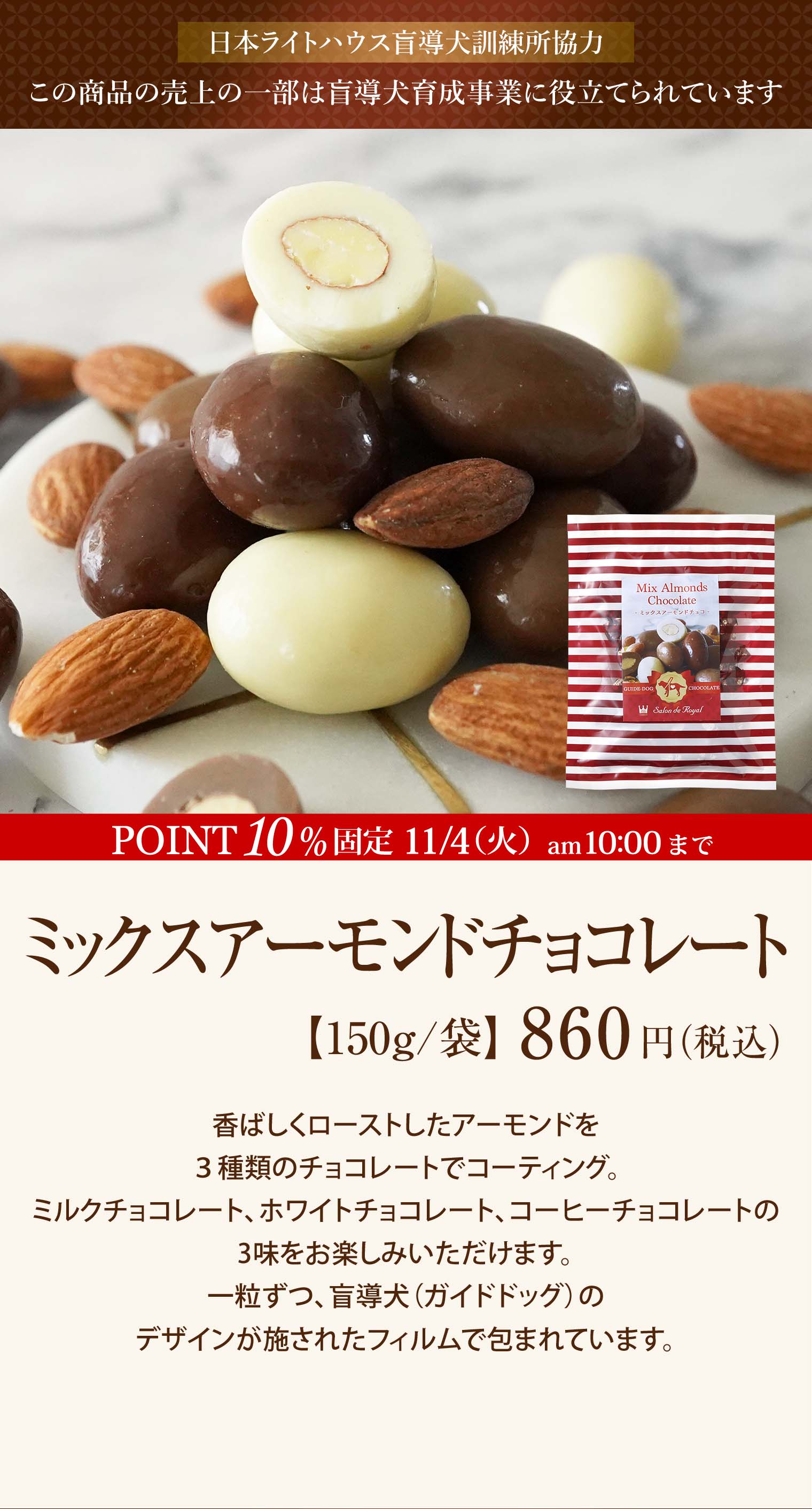 ミックスアーモンドチョコレート