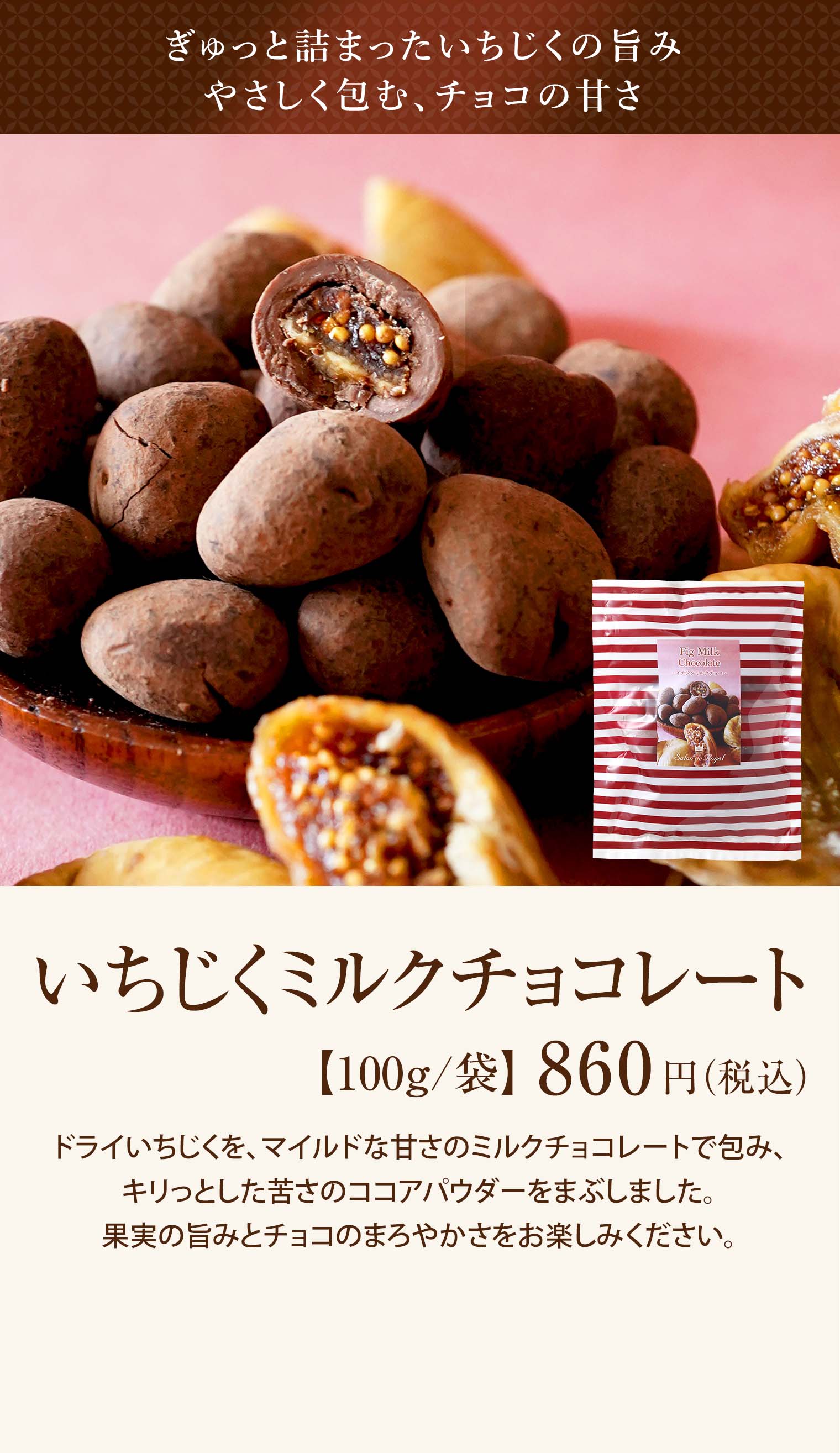 いちじくミルクチョコレート