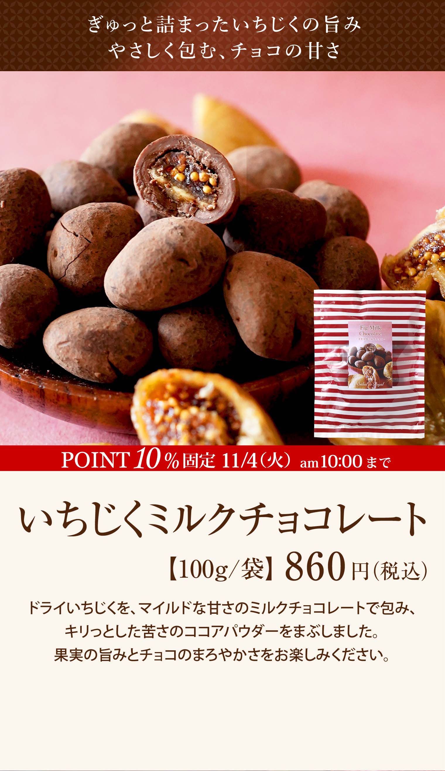いちじくミルクチョコレート