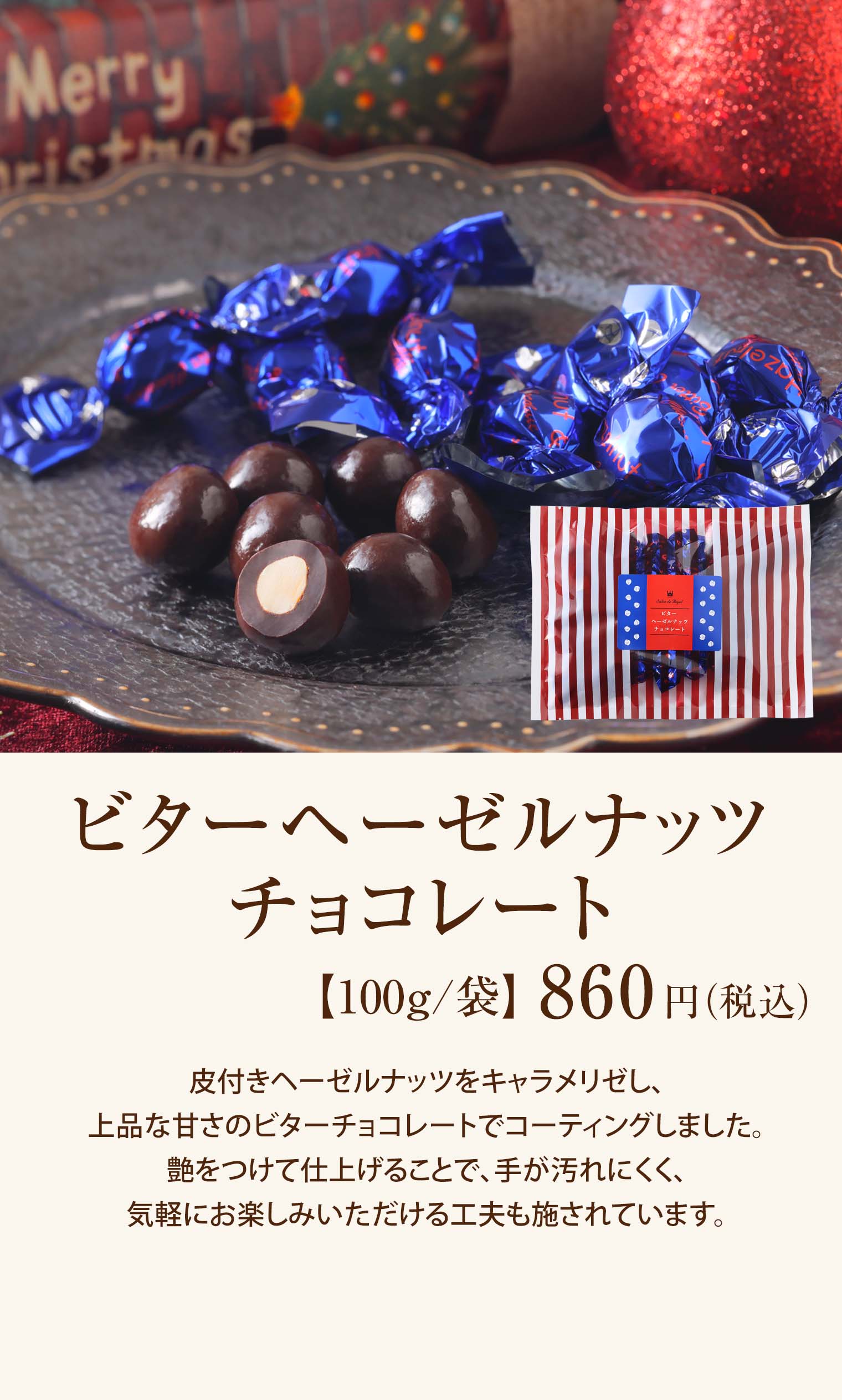 ビターヘーゼルナッツチョコレート