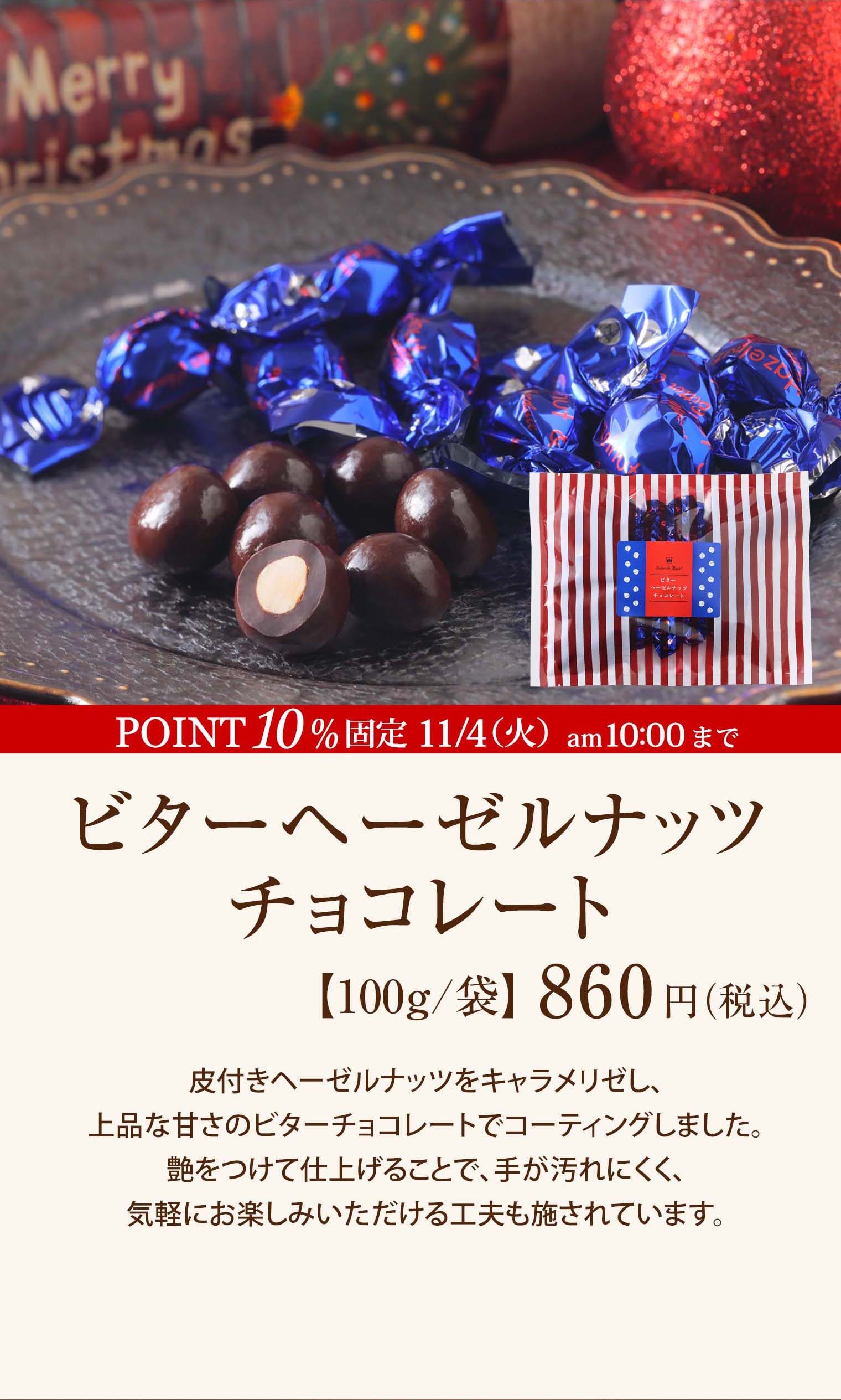 ビターヘーゼルナッツチョコレート