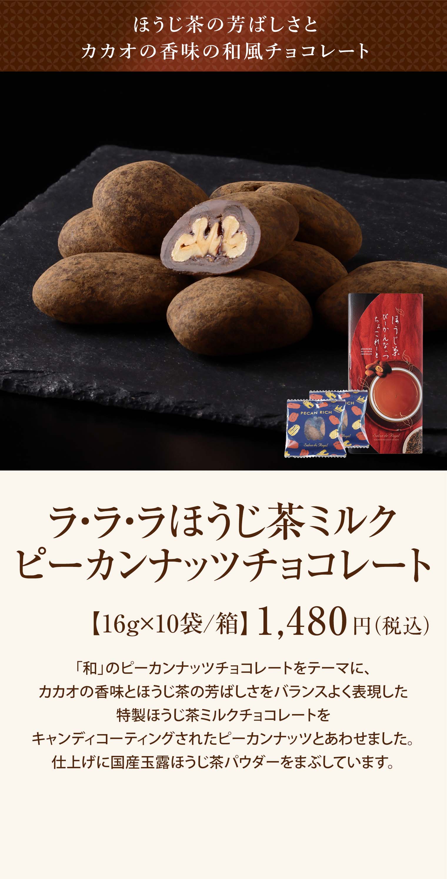 ラララほうじ茶ピーカンナッツチョコレート