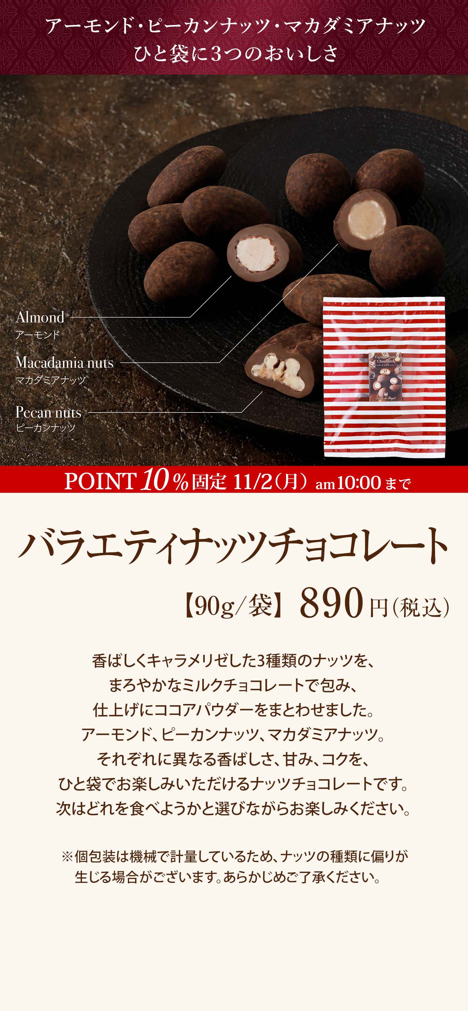 バラエティナッツチョコレート