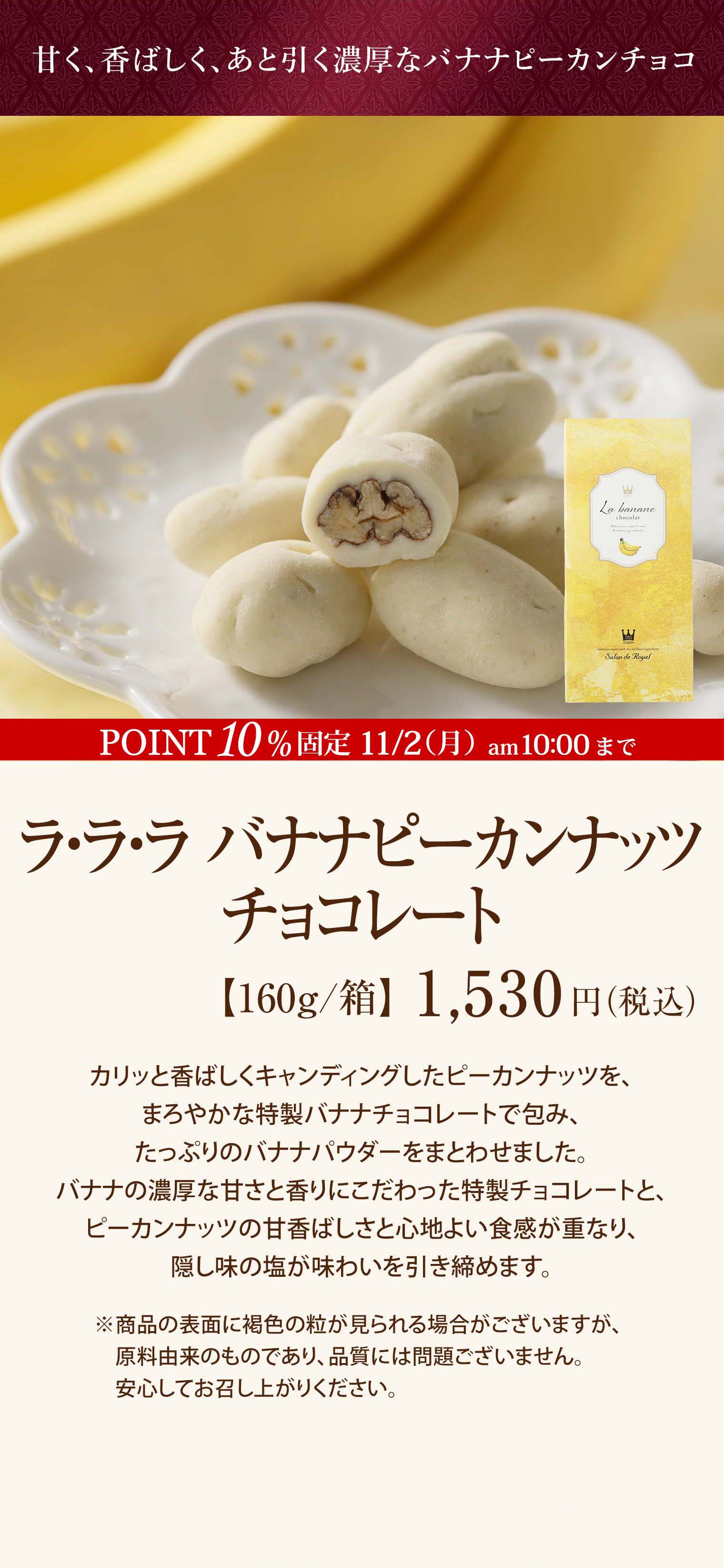 ラ・ラ・ラバナナピーカンナッツチョコレート