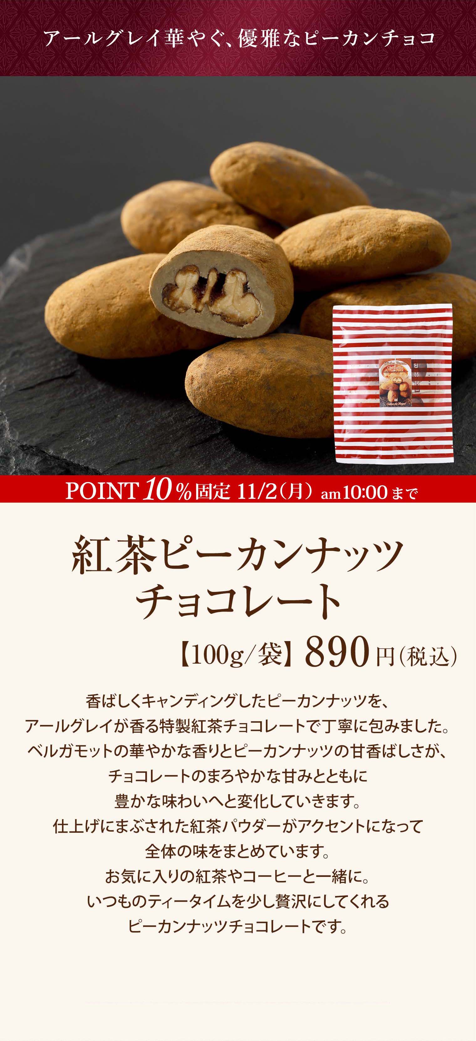 紅茶ピーカンナッツチョコレート