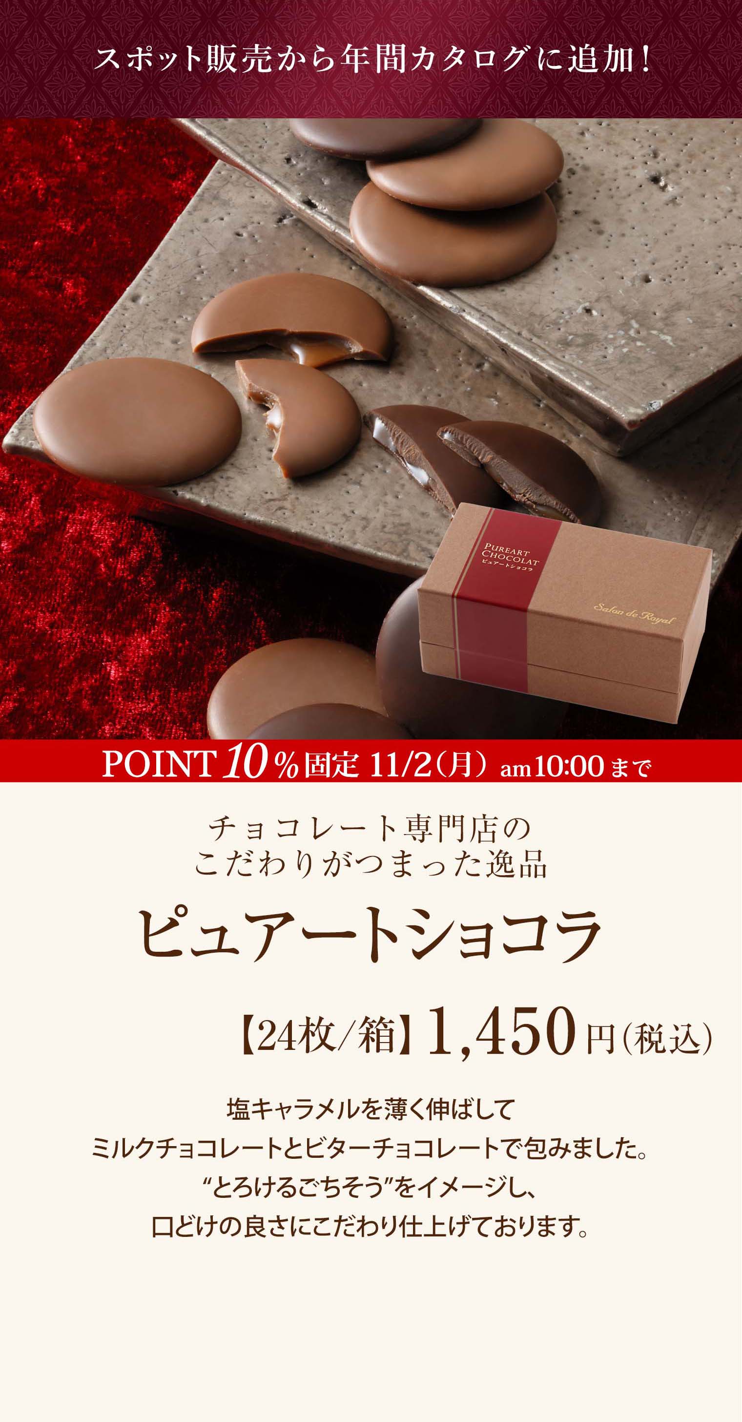 ピュアートショコラ
