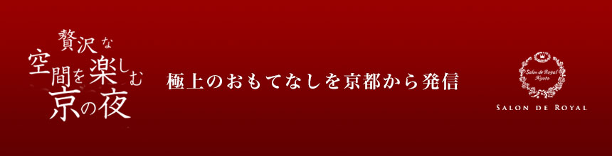 サロンドロワイヤル京都