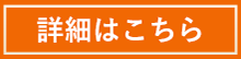 詳細はこちら