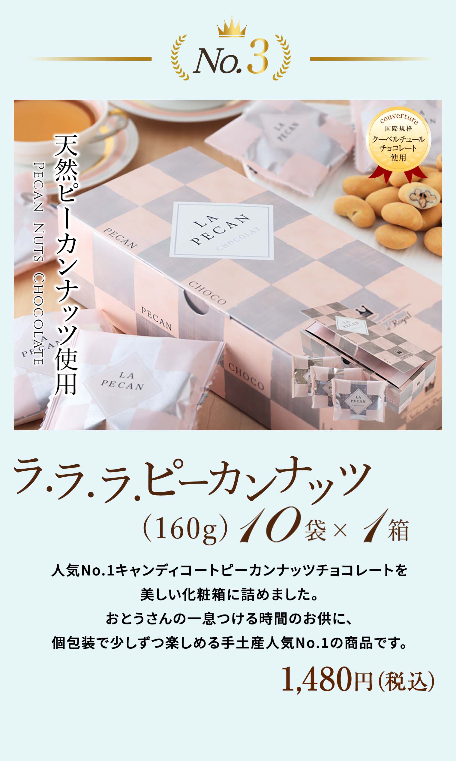 ラララピーカン10