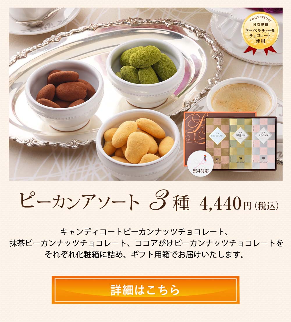 ピーカンアソート3種