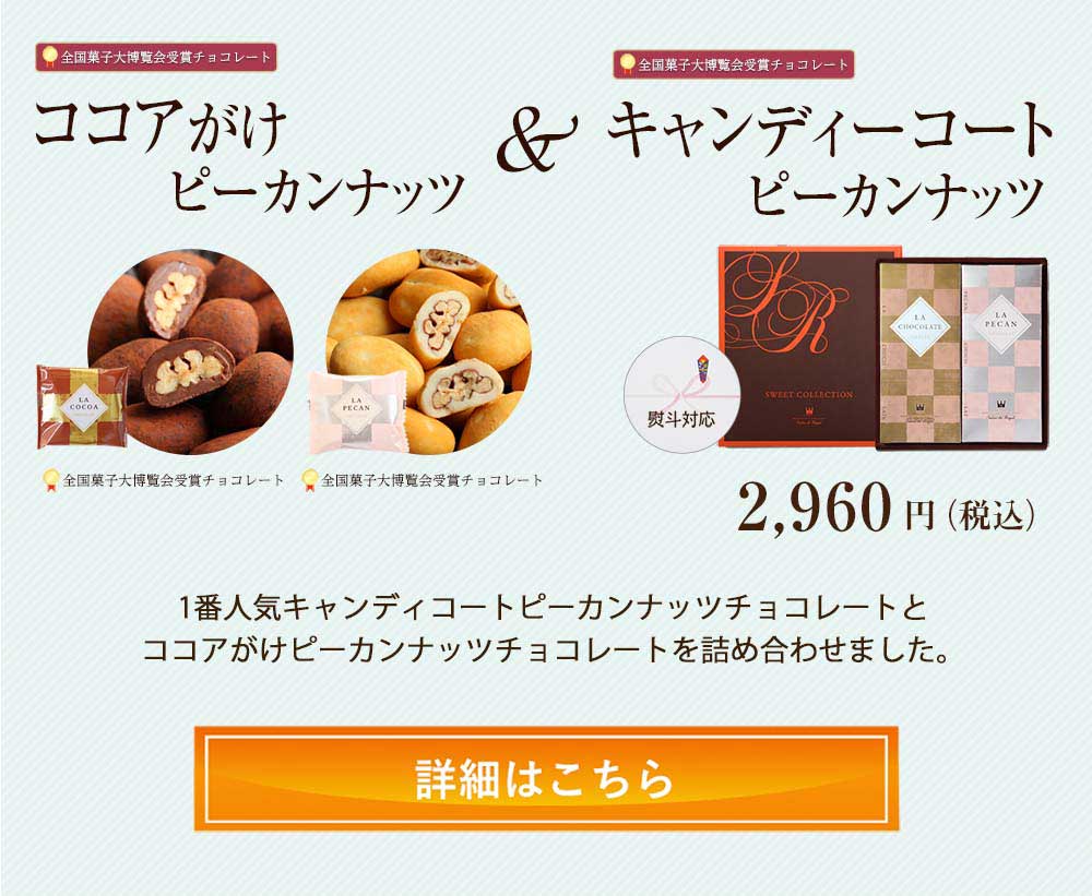 キャンディピーカン&ココアがけピーカンナッツチョコレート
