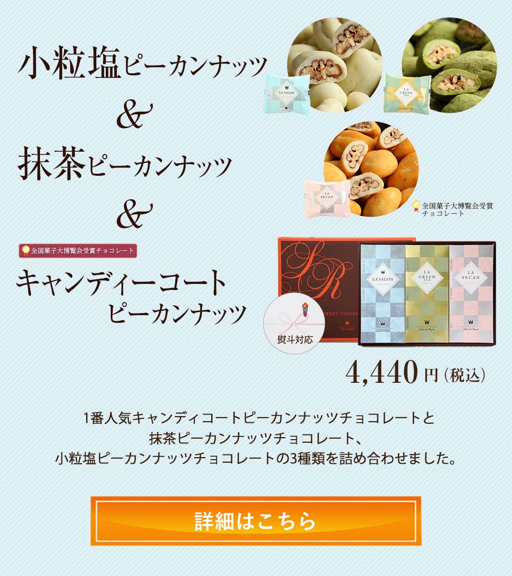 キャンディ&抹茶&小粒塩ピーカンナッツチョコレート