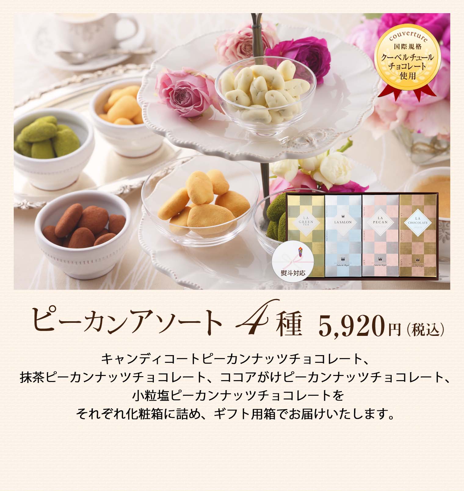 ピーカンアソート4種