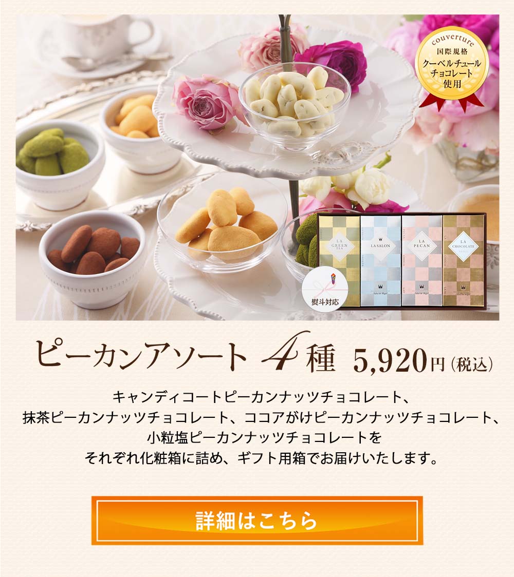 ピーカンアソート4種