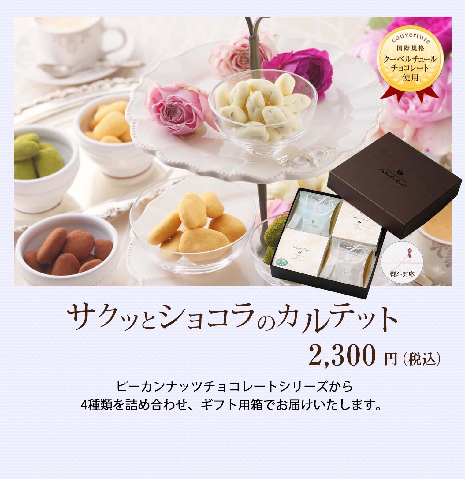 サクッとショコラのカルテット